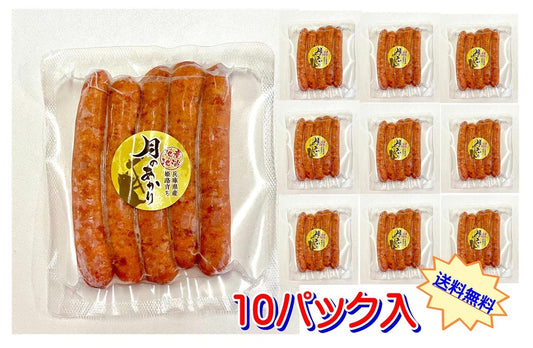 【兵庫県産豚肉】月のあかりウィンナー10パック入販売！